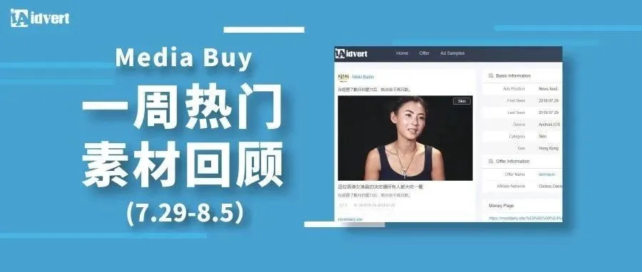 Idvert上周（7.29-8.4）FB &amp; Native热门素材—Media buy专场