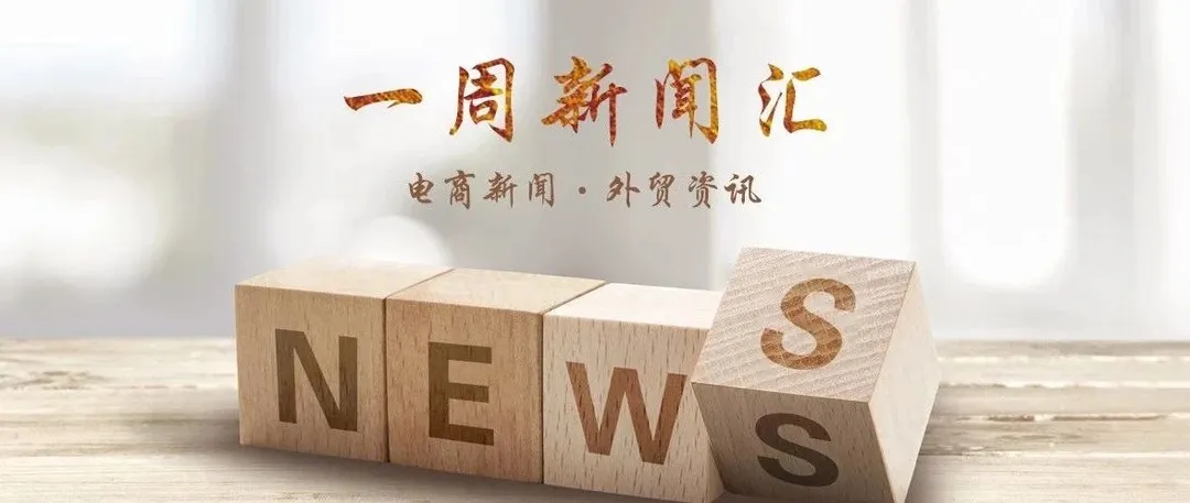 一周新闻汇(2019.8.5)