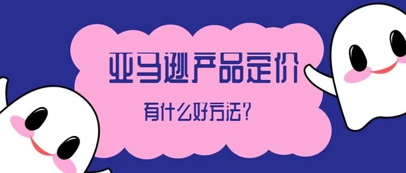 大卖都在使用的亚马逊产品价格优化方法!