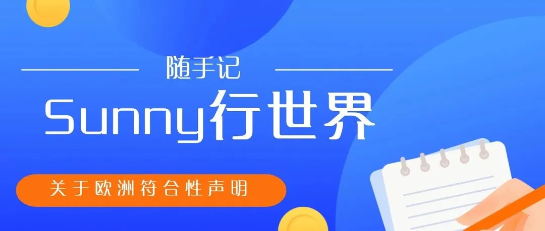 传说中的欧洲符合性声明终于过了,有遇到亚马逊要求提交DOC的卖家朋友可以看下