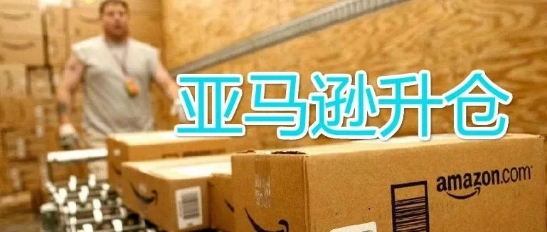 亚马逊仓位不够?FBA升仓小技巧值得收藏