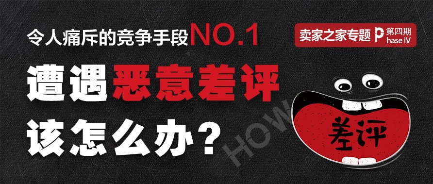 过分！某知名大公司/差评师恶意低分Review，卖家竟无力反击？