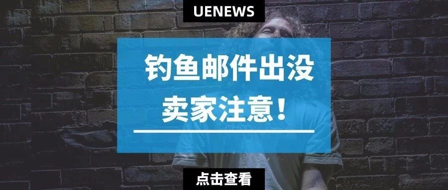 警惕：德国站钓鱼税务文件出没，谨防上钩！