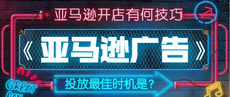 亚马逊广告投放的核心问题:为产品销售服务!