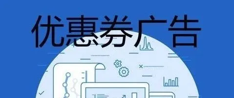 Facebook优惠券广告，帮助你快速找到意向用户！