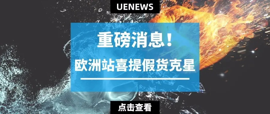 喜大普奔:亚马逊欧洲站喜提假货克星——零容忍计划