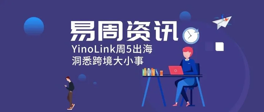 易周资讯|Google Shopping携手京东全球售，打造北美电商新体系；人民币兑美元汇率“破7”