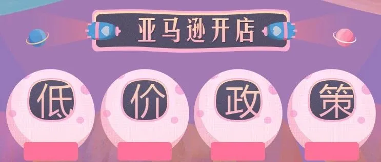 亚马逊低价政策卷土重来,获取利润有多难?
