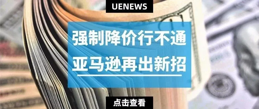 强制降价行不通,亚马逊推出全新SBA计划