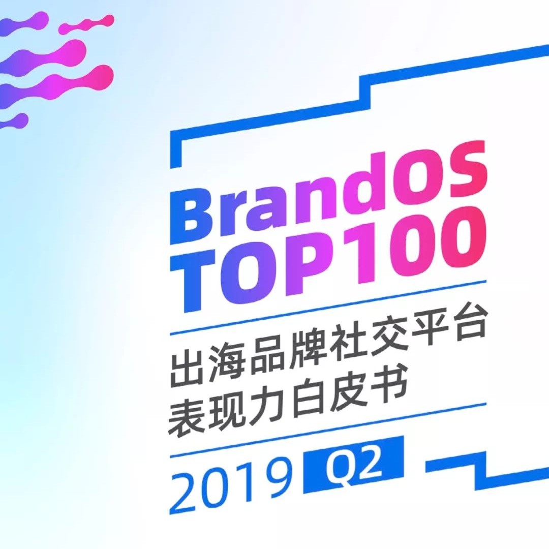 【重磅】2019 Q2中国品牌出海社交力Top 100 | Morketing Global