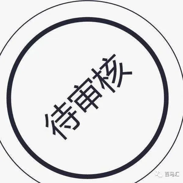亚马逊二审来势汹汹,卖家应如何快速通过?