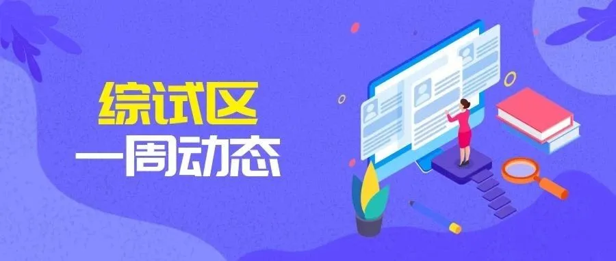 综试区动态|郑州启动跨境电商发展专项资金申报;义乌跨境电商综合服务平台出口业务正式开通