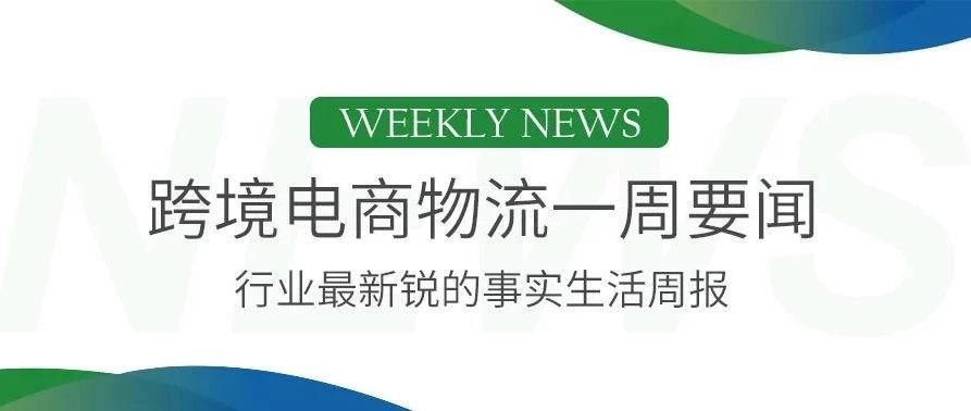 联邦快递与亚马逊结束陆运合同，eBay更新海外仓标准，京东与谷歌达成合作启动新电商项目