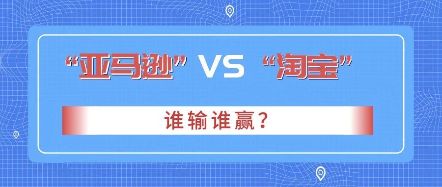 亚马逊和淘宝哪个好做？几个方面告诉你到底哪个值得做！