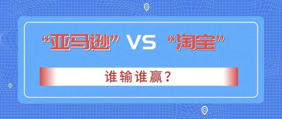 亚马逊和淘宝哪个好做?几个方面告诉你到底哪个值得做!