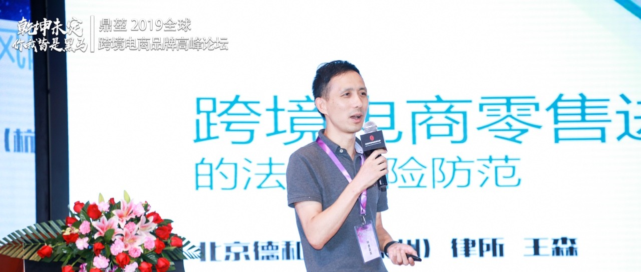 德和衡律师事务所——王森【跨境电商零售的法律风险防范】