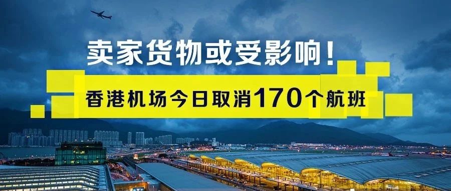 或影响卖家订单时效和账户评级！香港机场今取消170个航班！