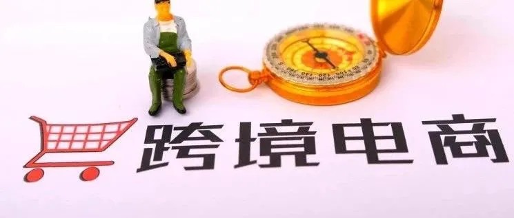 河南2019年上半年跨境电商进出口796.8亿元