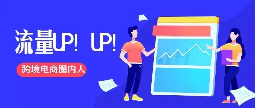 亚马逊关键词高阶玩法!提高流量和转化