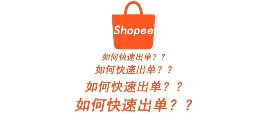 shopee如何快速出单？