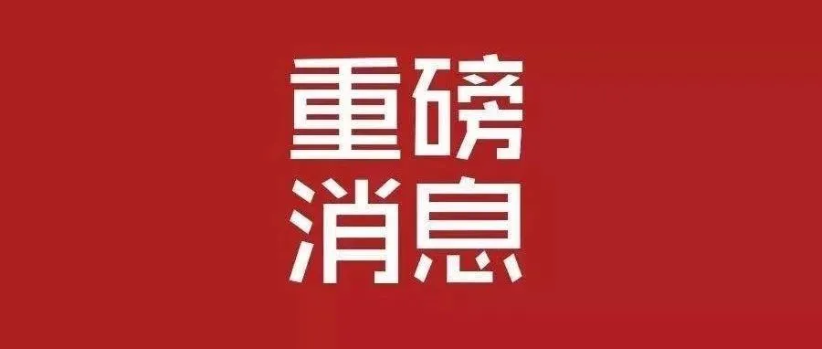 重磅！美国推迟对中国部分商品加税