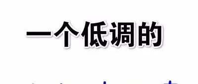 一个低调的独立站大卖
