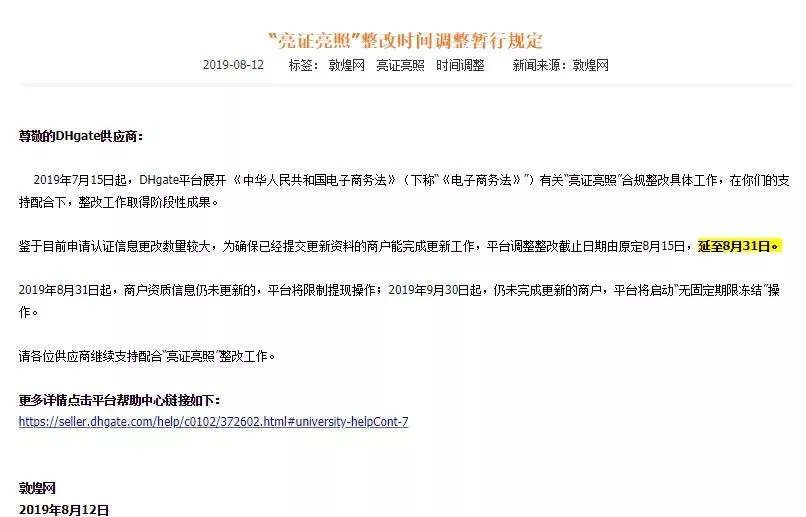 敦煌网延长“亮证亮照”整改时间_跨境电商_电商报