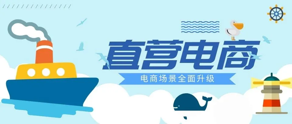 电商场景全面升级,直营电商了解一下