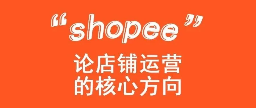 论店铺运营的核心方向