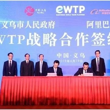 【会员动态】eWTP落地两月 阿里成义乌跨境电商新引擎