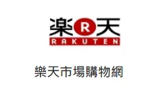 台湾乐天