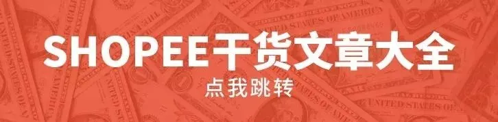 虾皮SHOPEE的海外仓如何申请?| 你问我答第六期