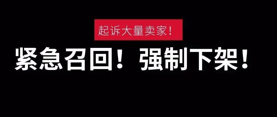 紧急召回!强制下架!起诉大量卖家!这些产品怎么了?