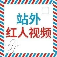 做DEALS和红人视频真的会对listing有帮助吗?