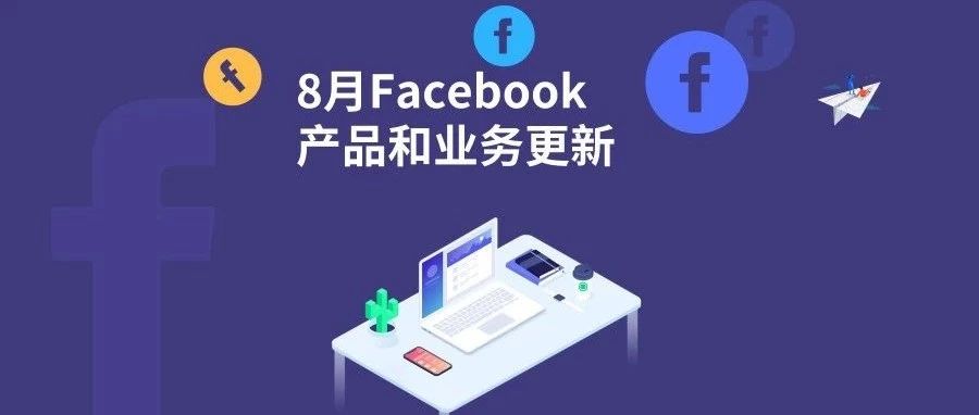 8月Facebook更新|Instagram的“探索”版位开放刊登广告；房屋、就业和信贷产品的广告政策推出预检