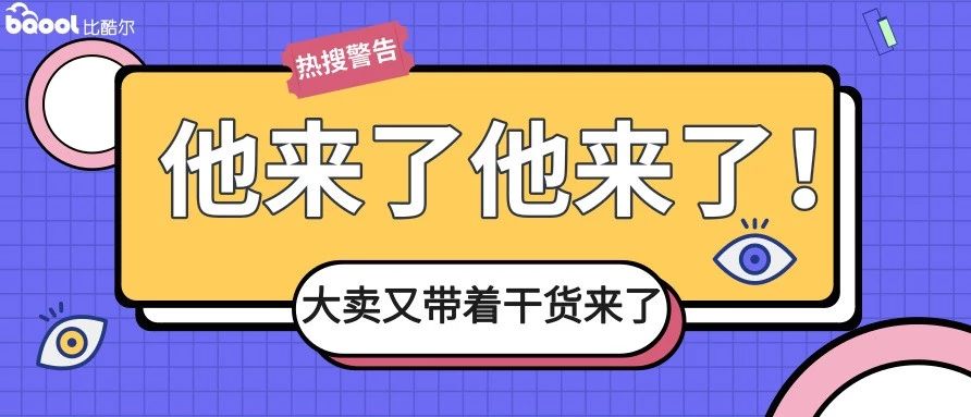 专访 | 百万大卖分享：3大运营策略引爆您的亚马逊销量