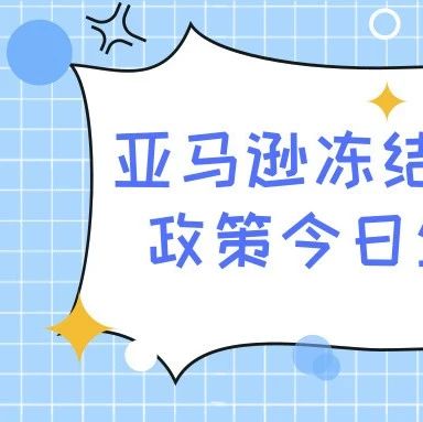 今日生效！亚马逊冻结店铺须提前一个月通知卖家！