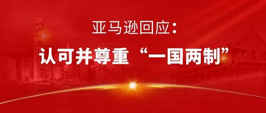 亚马逊回应“港独T恤”事件:认可并尊重“一国两制”!