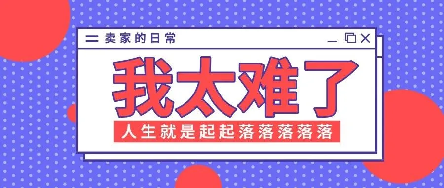 “我太难了，利润缩水超100万！” | 跨境卖家