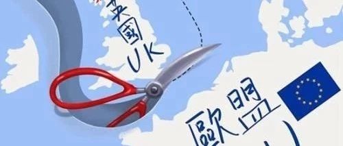 英国脱欧，你准备好了么？