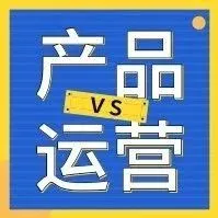 产品vs运营:是产品不对?还是运营不好?