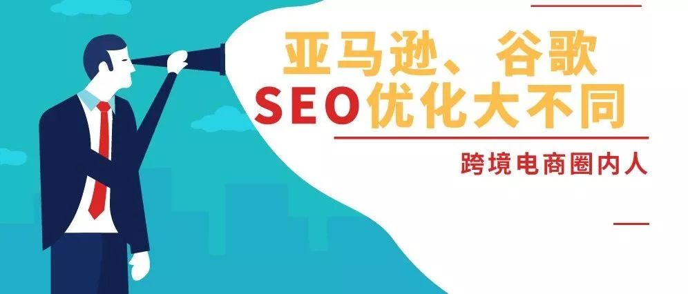 谷歌SEO，亚马逊A9算法？不懂这些就别做外贸！