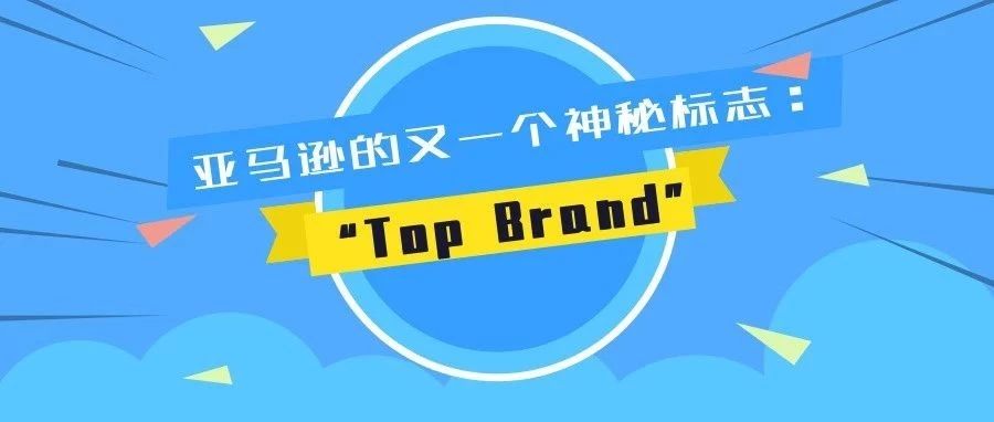 亚马逊又一个标志被调查！“Top Brand”究竟意是什么？