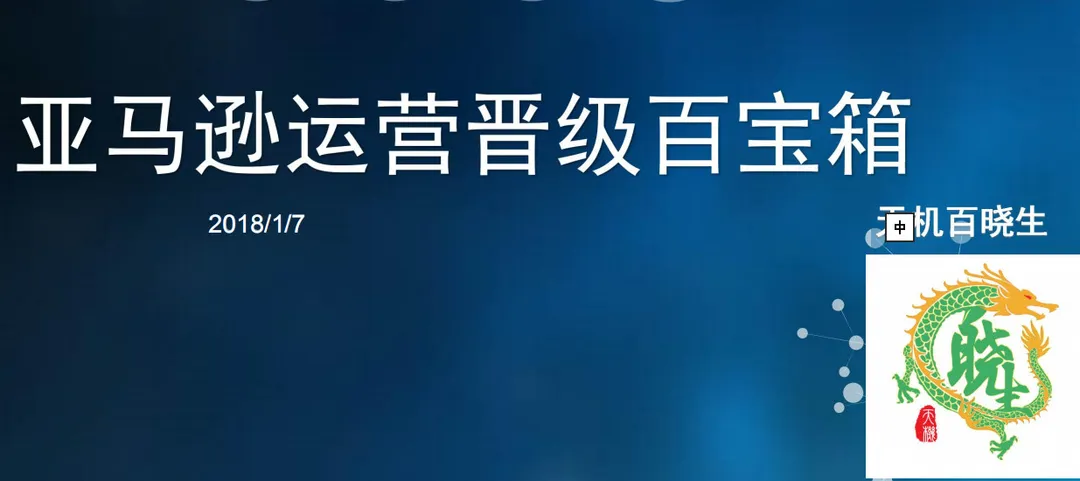 亚马逊晋级百宝箱