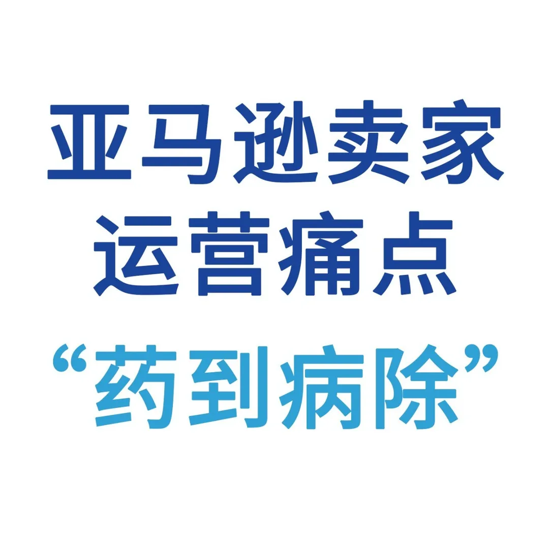 “开源”“节流”双管齐下,亚马逊卖家运营痛点“药到病除”!