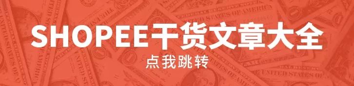 SHOPEE虾皮后台活动效果怎么样？| 你问我答第七期