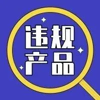 eBay和Shopify已经下架该产品,为何亚马逊还不删除?
