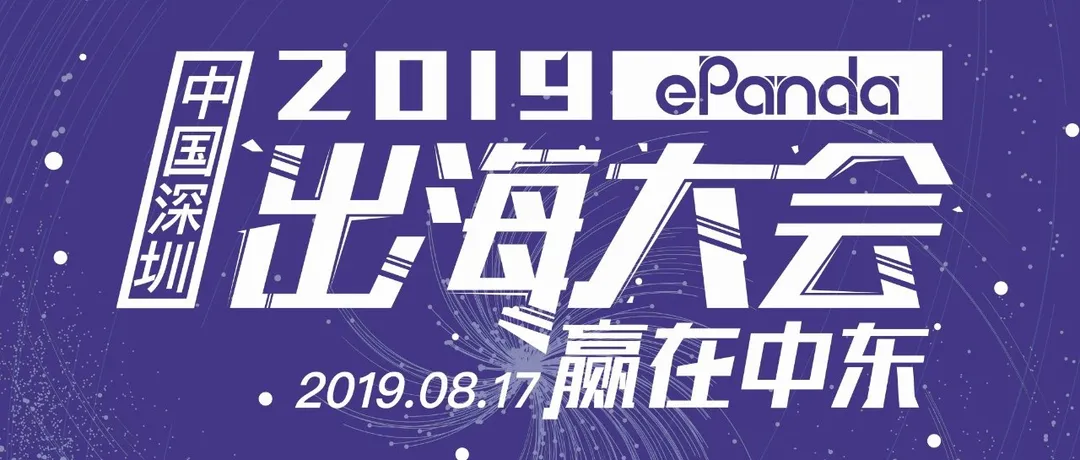 中东市场仍是一片蓝海?跨境电商发展策略看这里