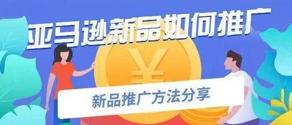 干货!亚马逊新品期,卖家应该怎么推广