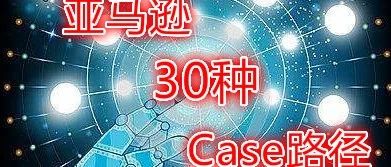 收藏贴 亚马逊30种开Case路径